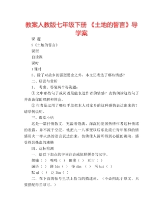 教案人教版七年级下册 《土地的誓言》导学案 