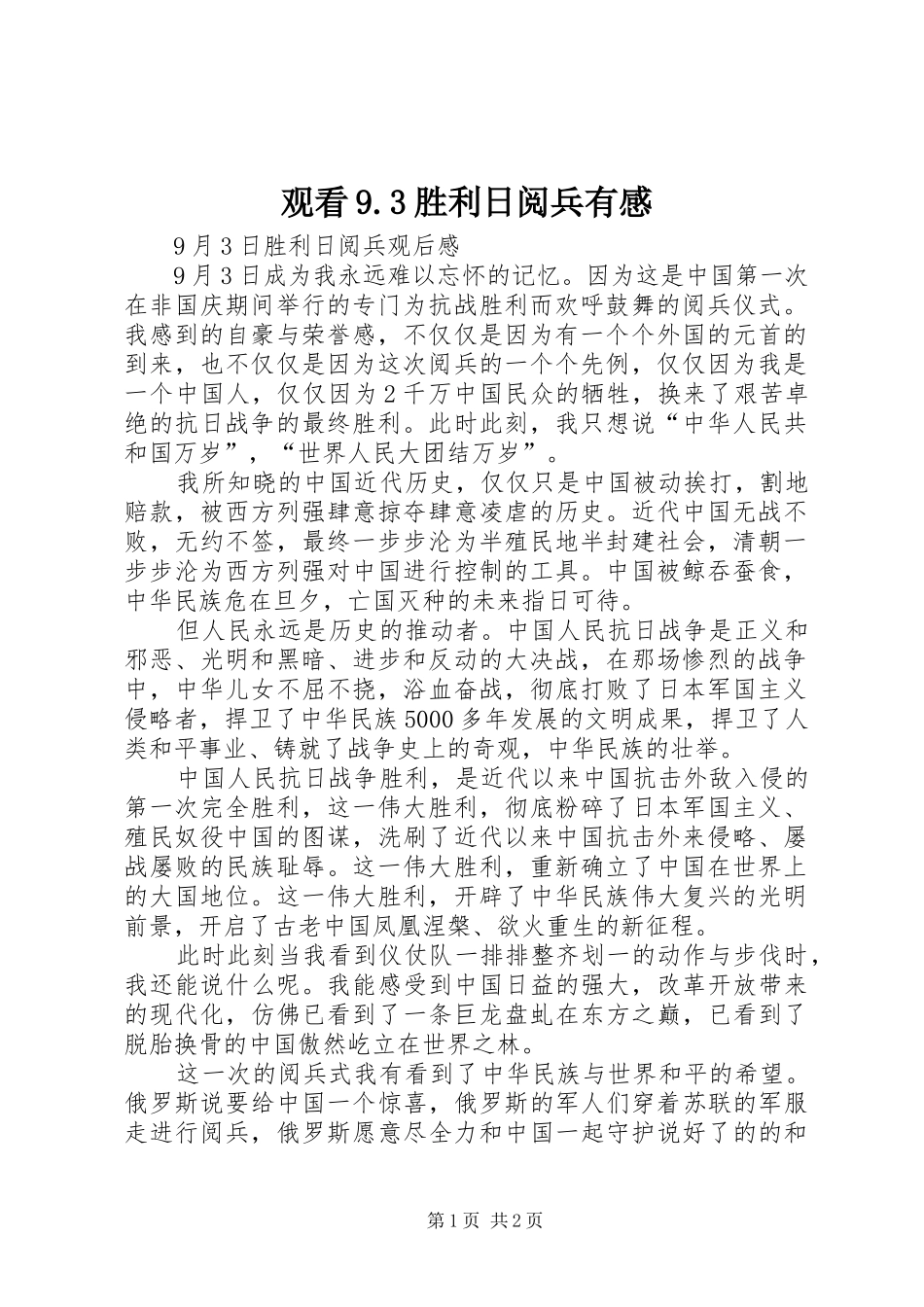 观看9.3胜利日阅兵有感_第1页