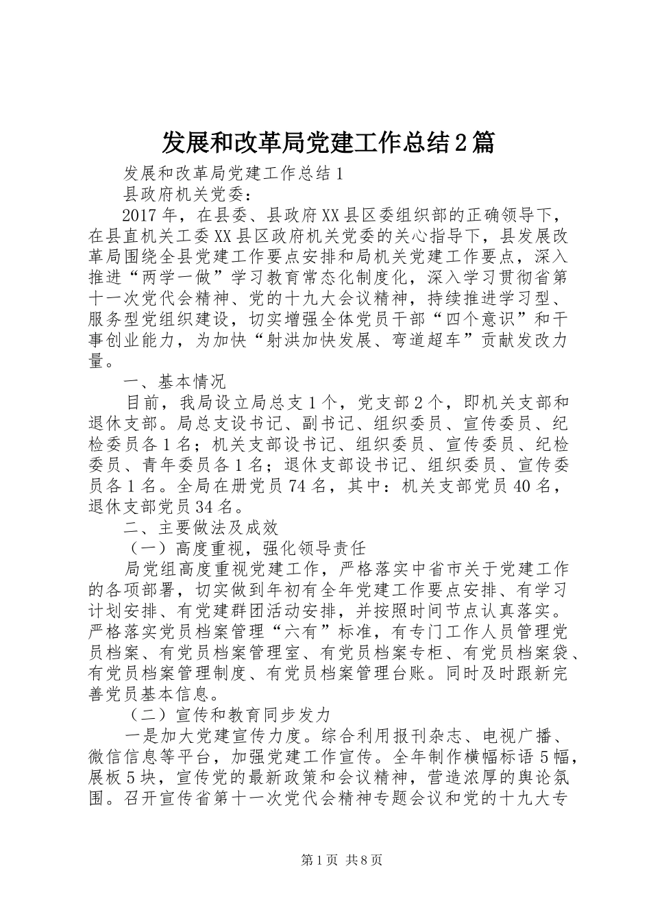 发展和改革局党建工作总结2篇_第1页