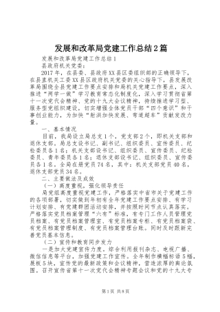 发展和改革局党建工作总结2篇
