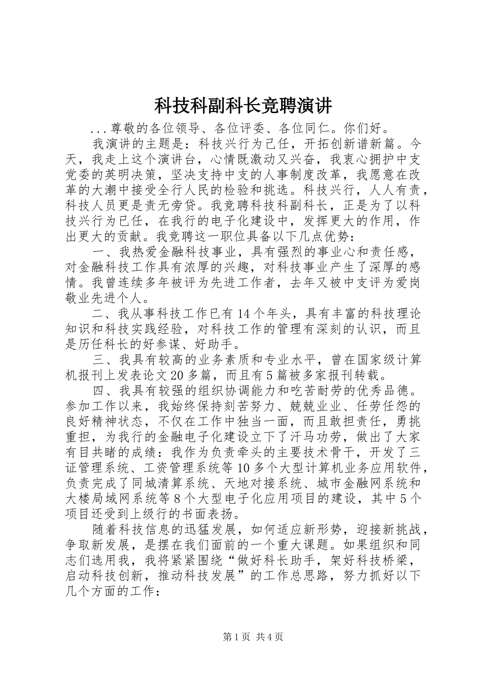 科技科副科长竞聘演讲稿(17)_第1页
