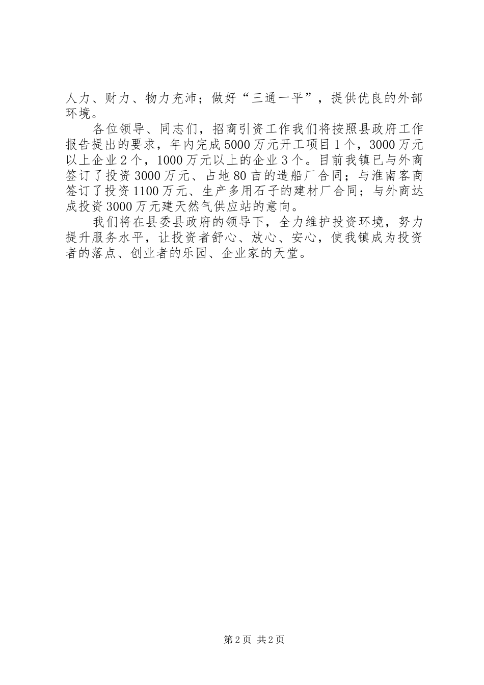 在全县招商引资大会上的发言稿_第2页