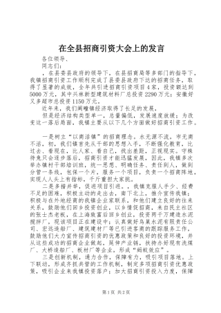 在全县招商引资大会上的发言稿