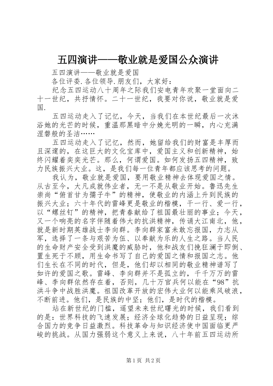 五四演讲稿——敬业就是爱国公众演讲稿_第1页