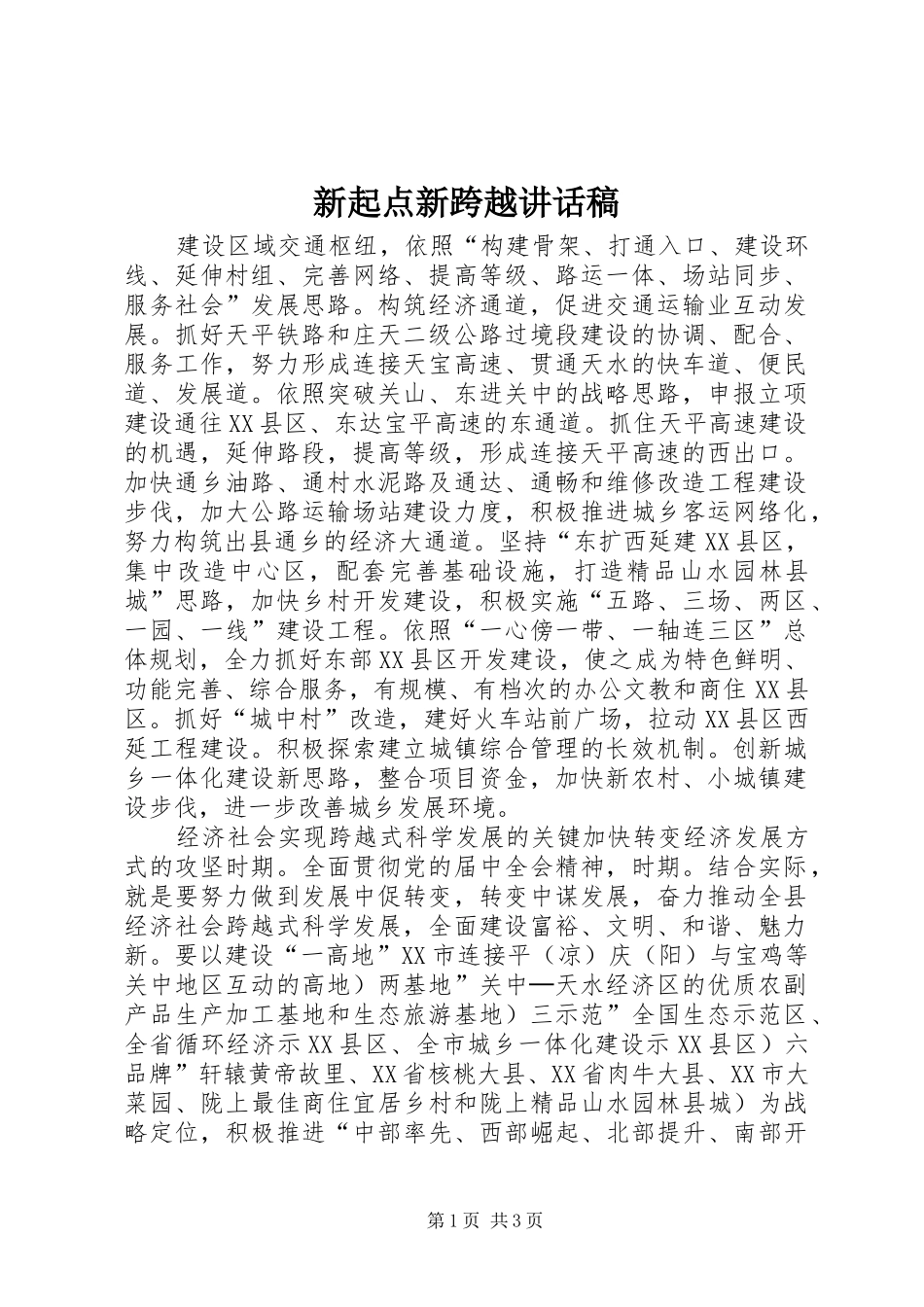 新起点新跨越讲话发言稿_第1页