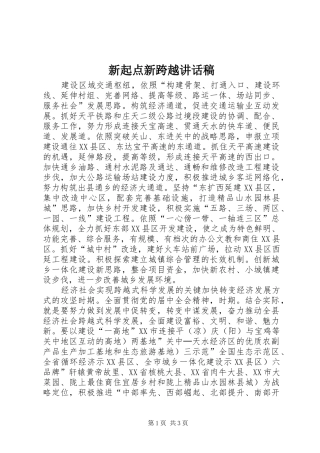 新起点新跨越讲话发言稿