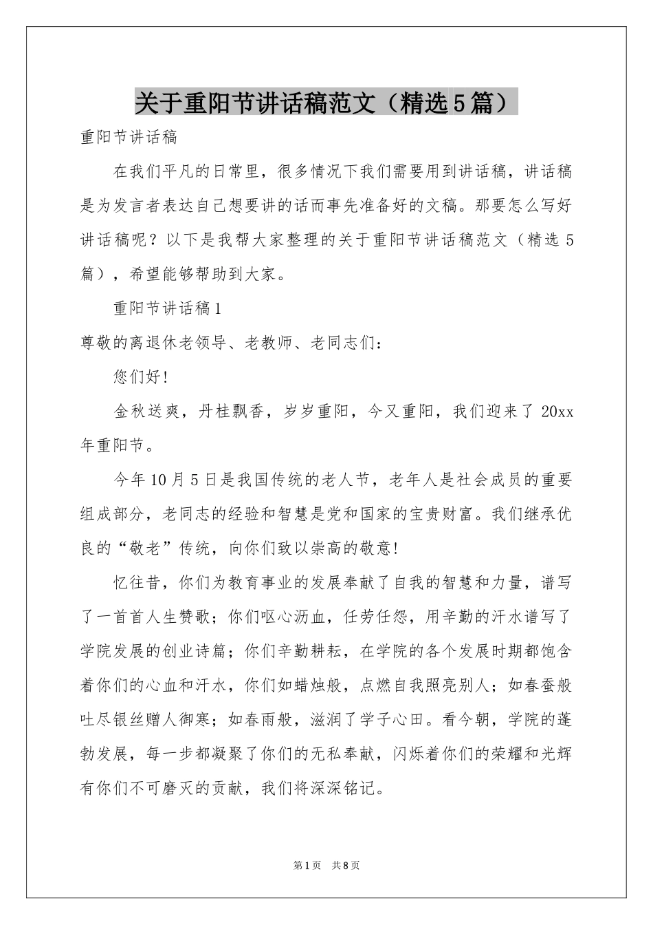关于重阳节讲话稿范本（精选5篇）_第1页