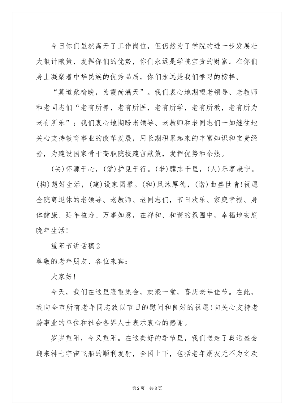 关于重阳节讲话稿范本（精选5篇）_第2页