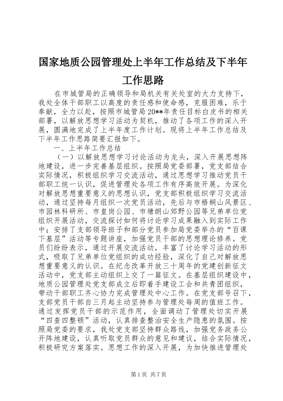 国家地质公园管理处上半年工作总结及下半年工作思路 _第1页