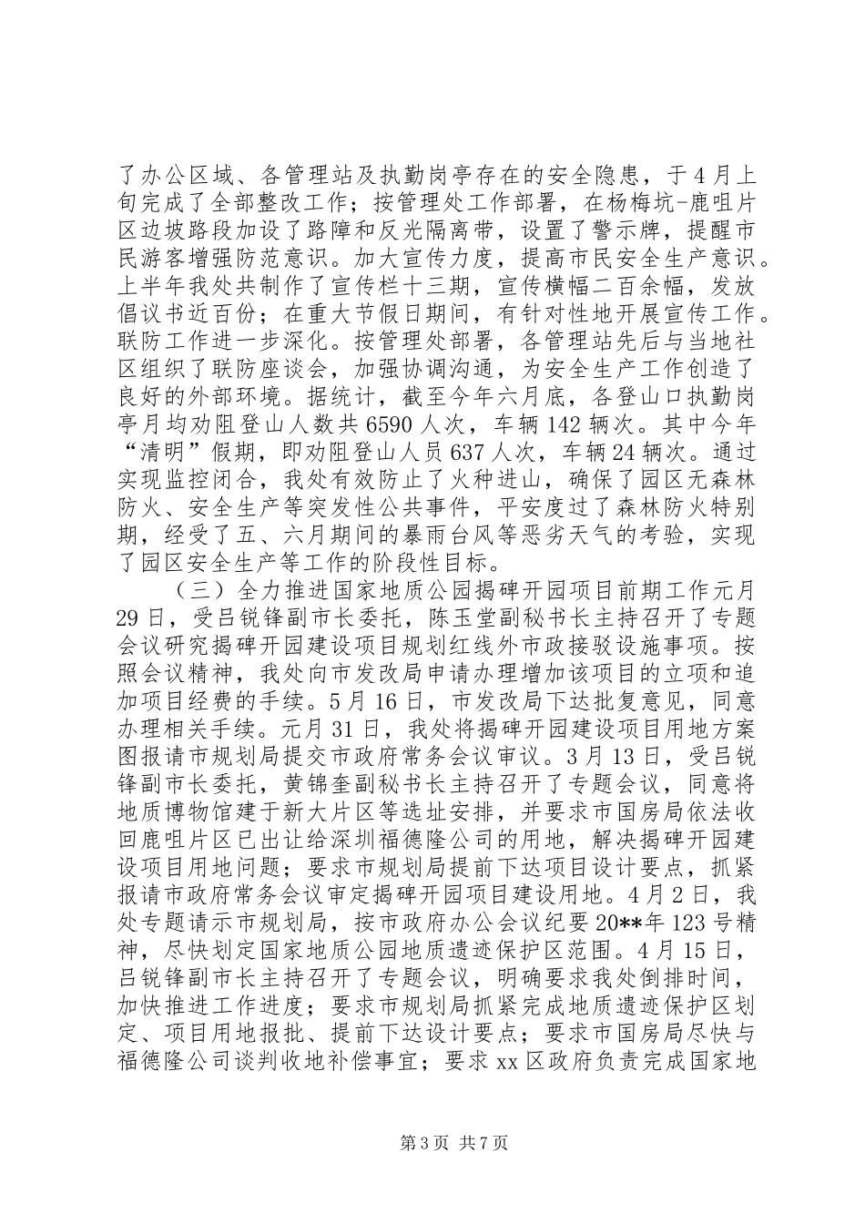 国家地质公园管理处上半年工作总结及下半年工作思路 _第3页