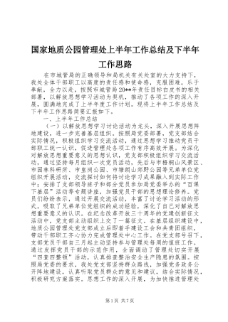 国家地质公园管理处上半年工作总结及下半年工作思路 