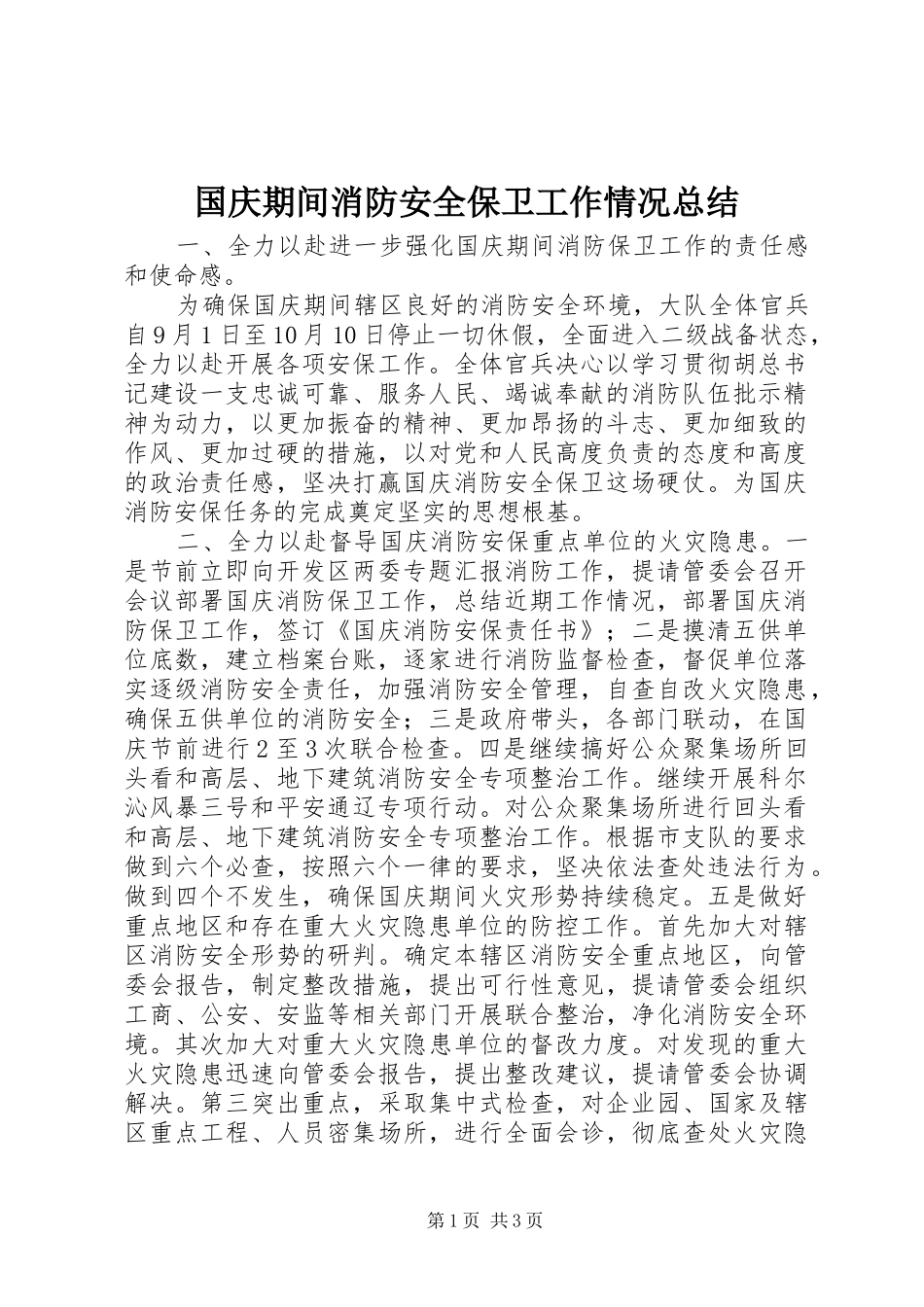 国庆期间消防安全保卫工作情况总结 _第1页