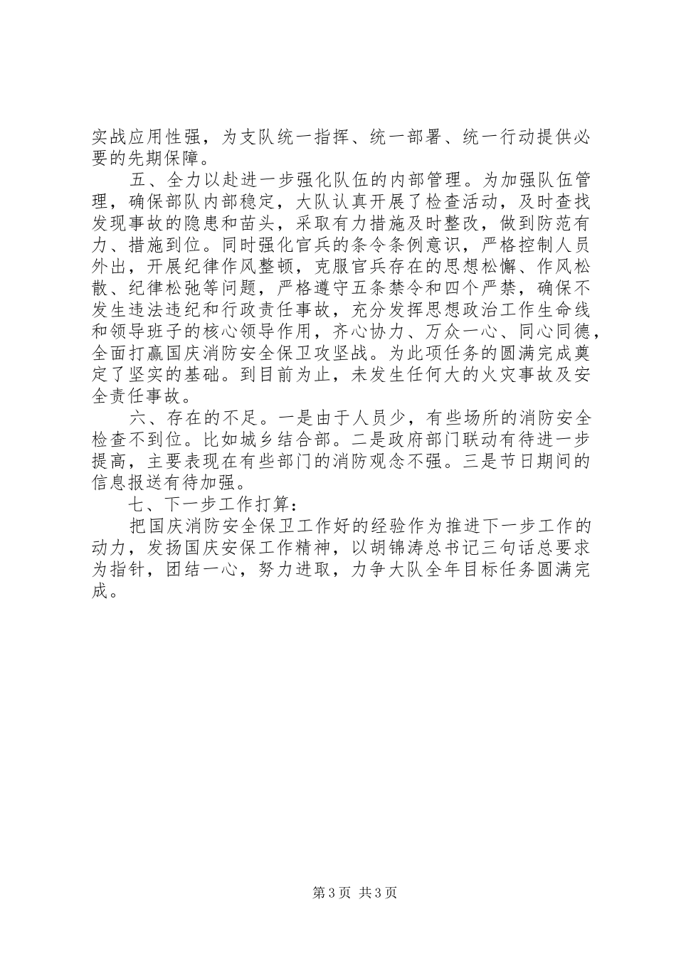 国庆期间消防安全保卫工作情况总结 _第3页