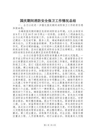 国庆期间消防安全保卫工作情况总结 