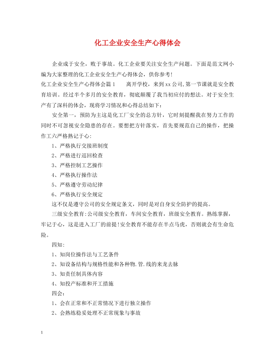 化工企业安全生产心得体会 _第1页