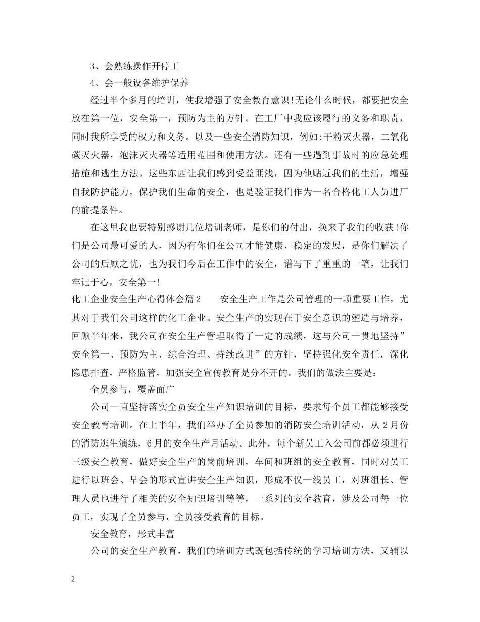 化工企业安全生产心得体会 _第2页