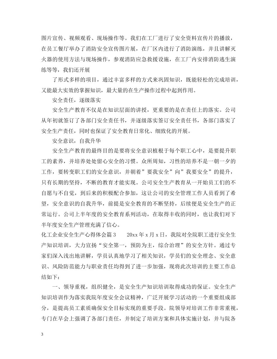 化工企业安全生产心得体会 _第3页