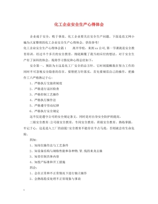 化工企业安全生产心得体会 
