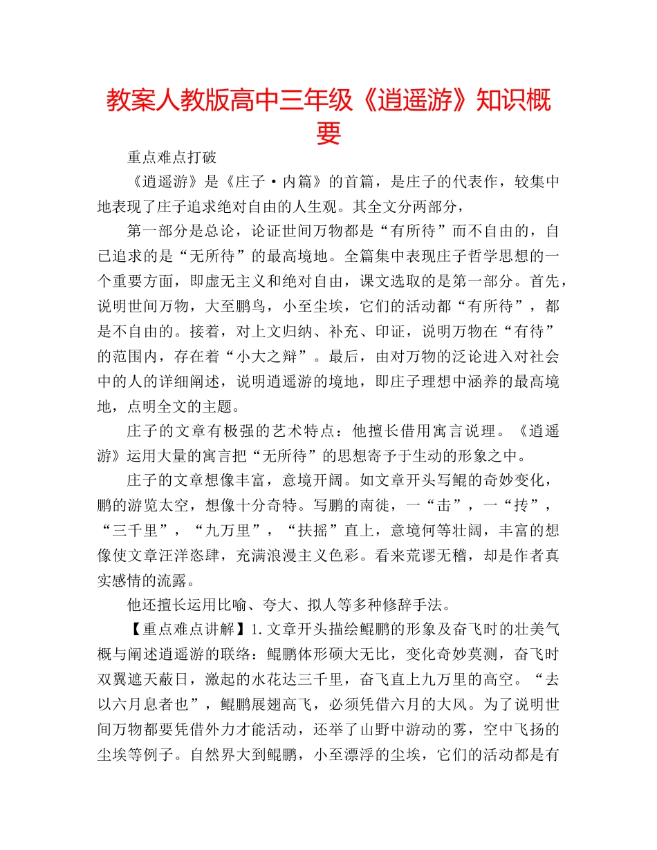 教案人教版高中三年级《逍遥游》知识概要 _第1页