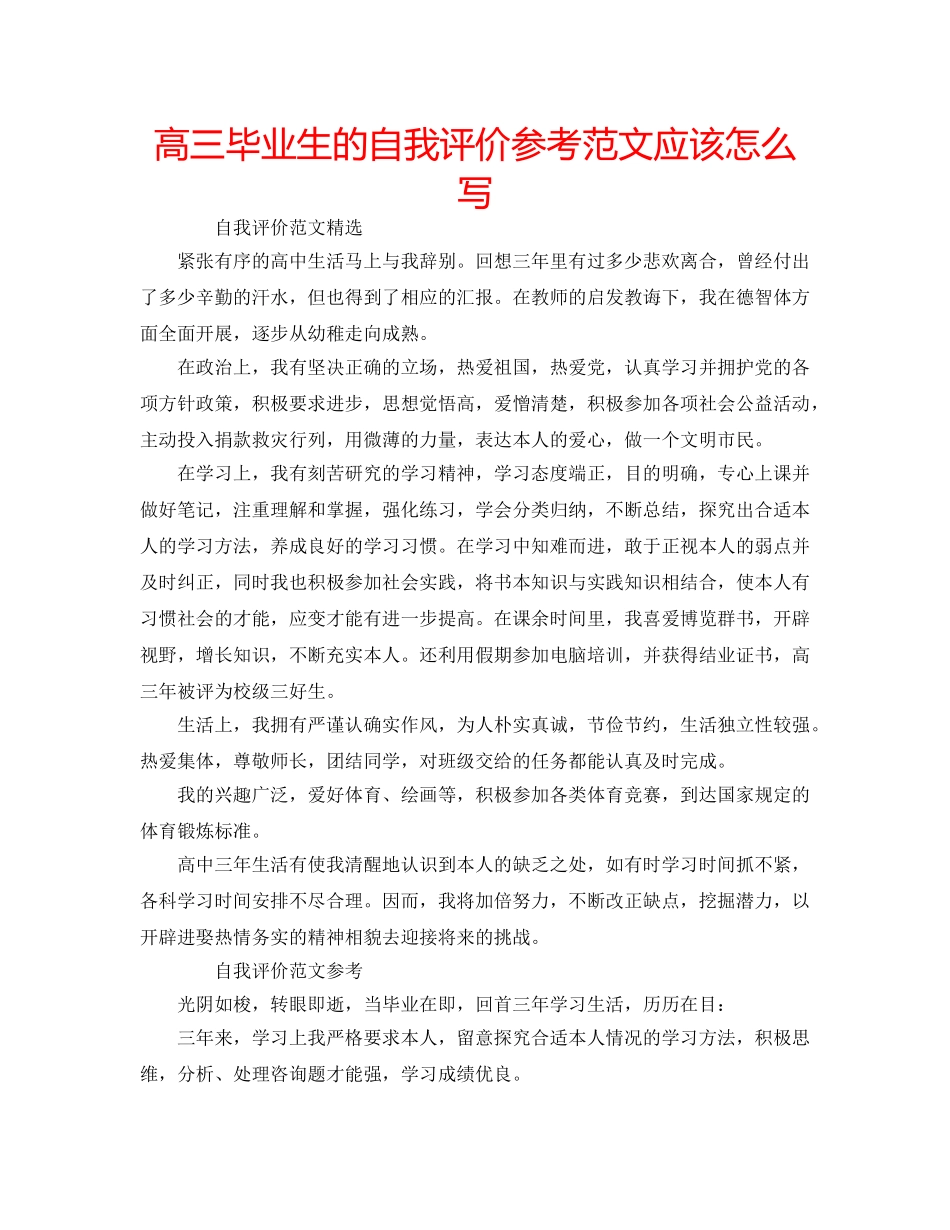 高三毕业生的自我评价参考范文应该怎么写 _第1页