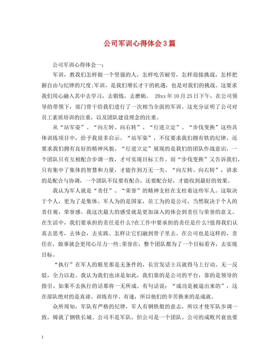 公司军训心得体会3篇 _第1页