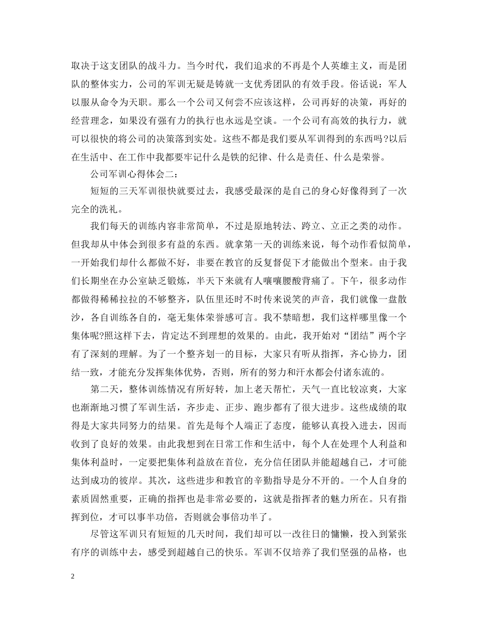 公司军训心得体会3篇 _第2页