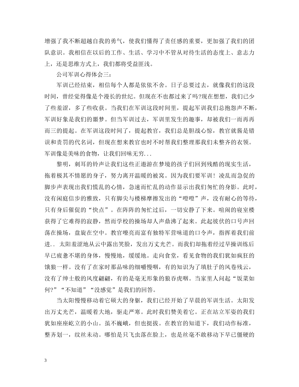 公司军训心得体会3篇 _第3页