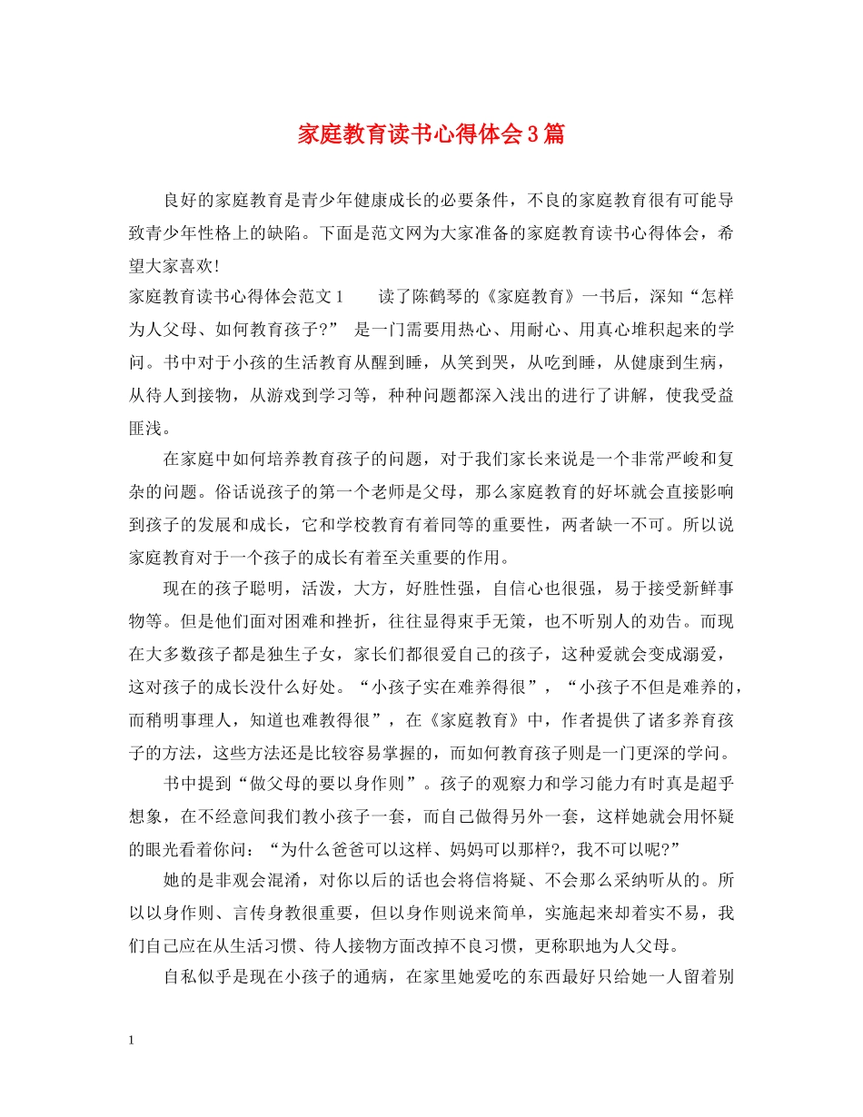 家庭教育读书心得体会3篇 _第1页