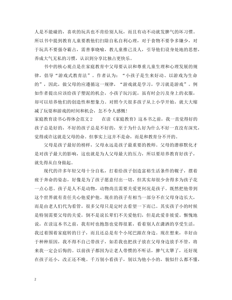 家庭教育读书心得体会3篇 _第2页
