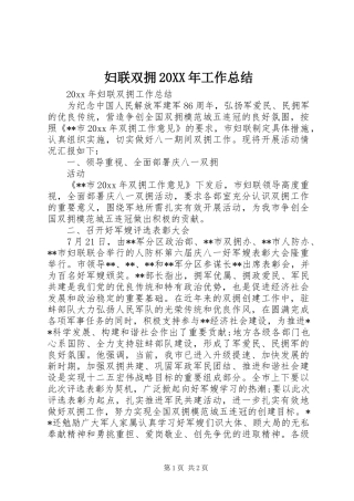 妇联双拥20XX年工作总结