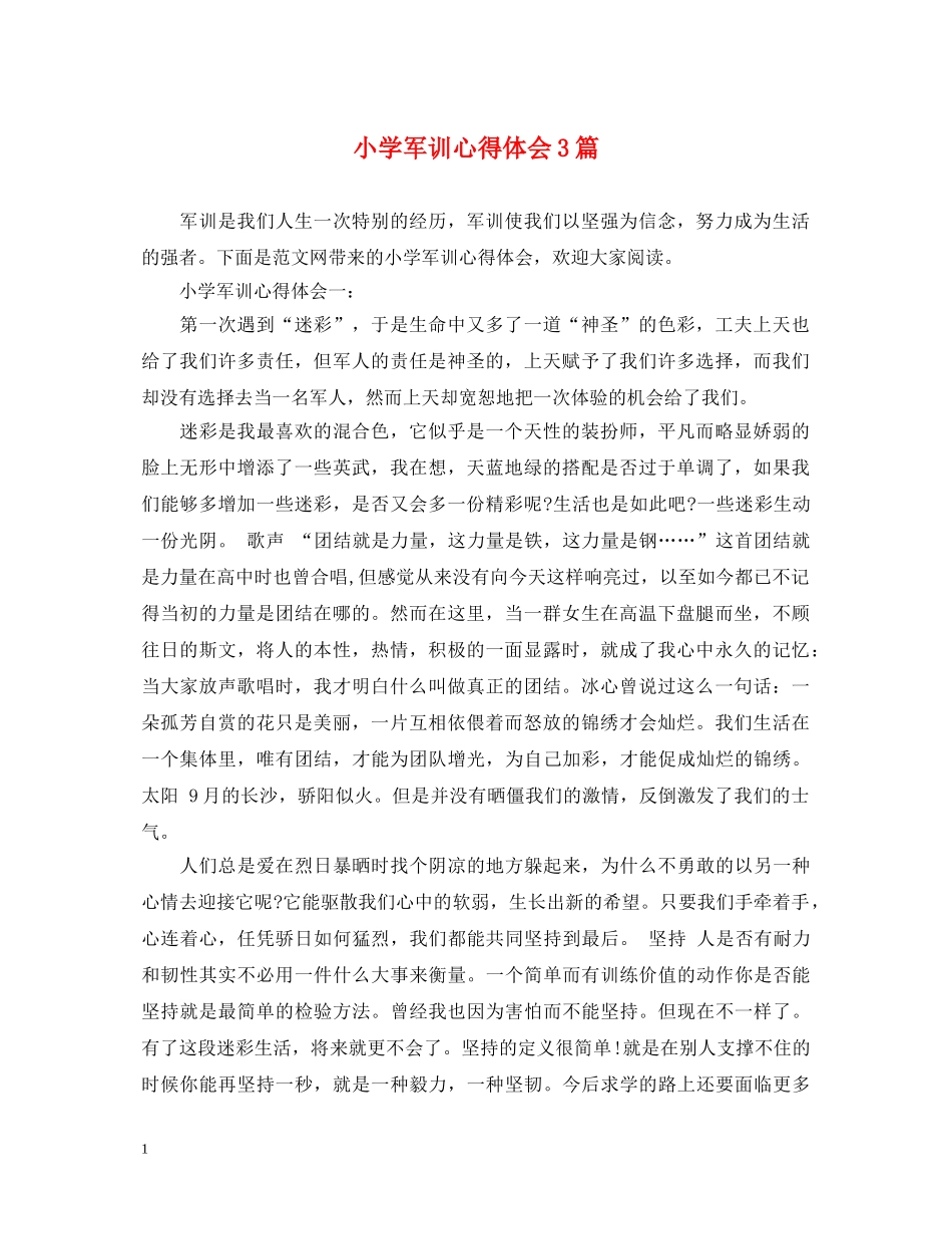 小学军训心得体会3篇 _第1页