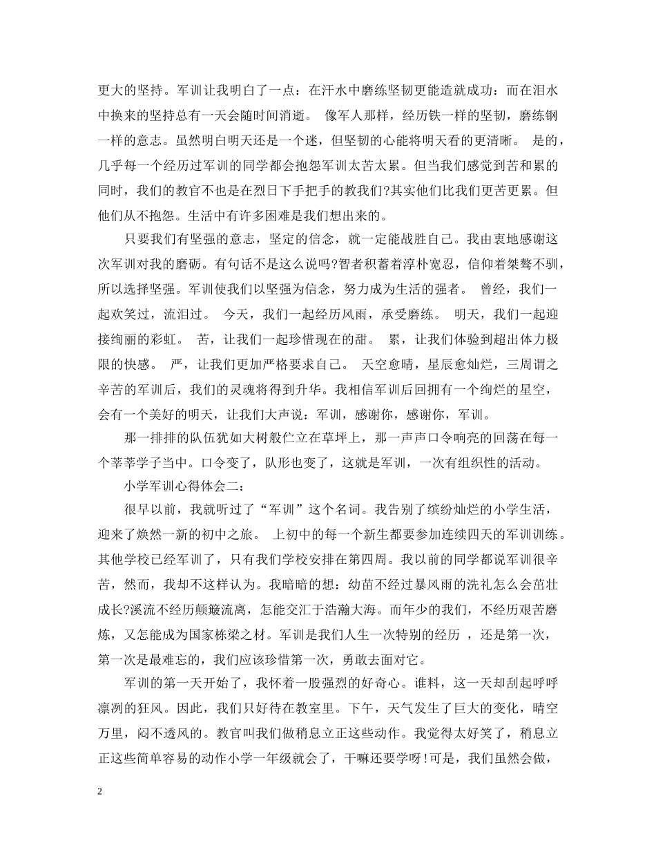 小学军训心得体会3篇 _第2页
