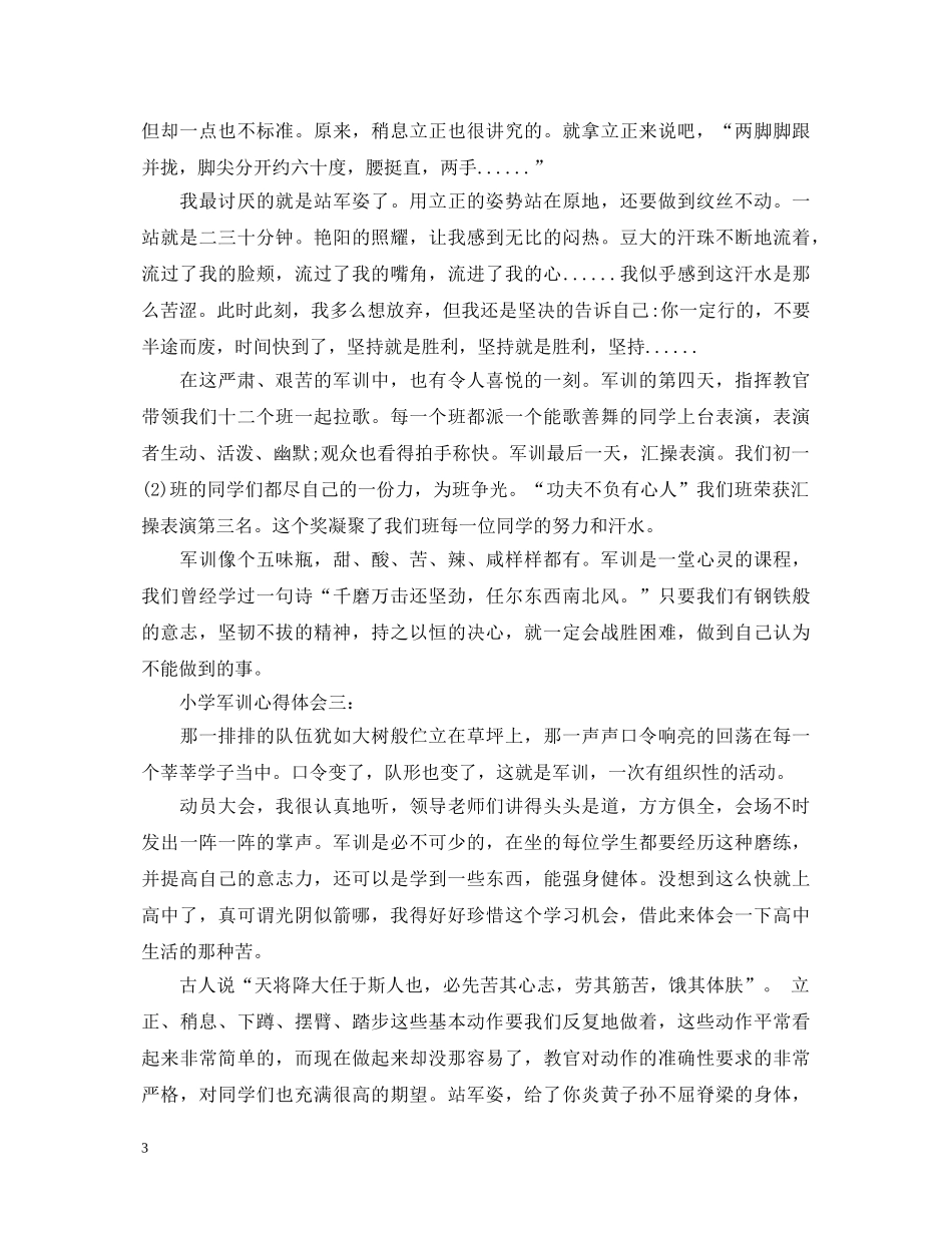 小学军训心得体会3篇 _第3页