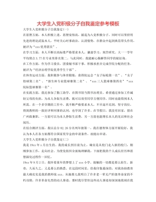 大学生入党积极分子自我鉴定参考模板 