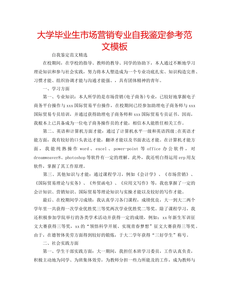 大学毕业生市场营销专业自我鉴定参考范文模板 _第1页