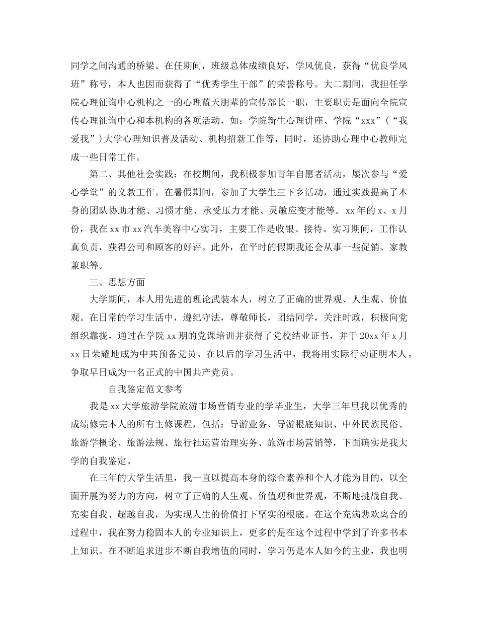 大学毕业生市场营销专业自我鉴定参考范文模板 _第2页