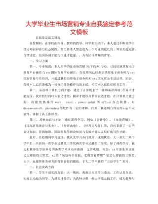 大学毕业生市场营销专业自我鉴定参考范文模板 