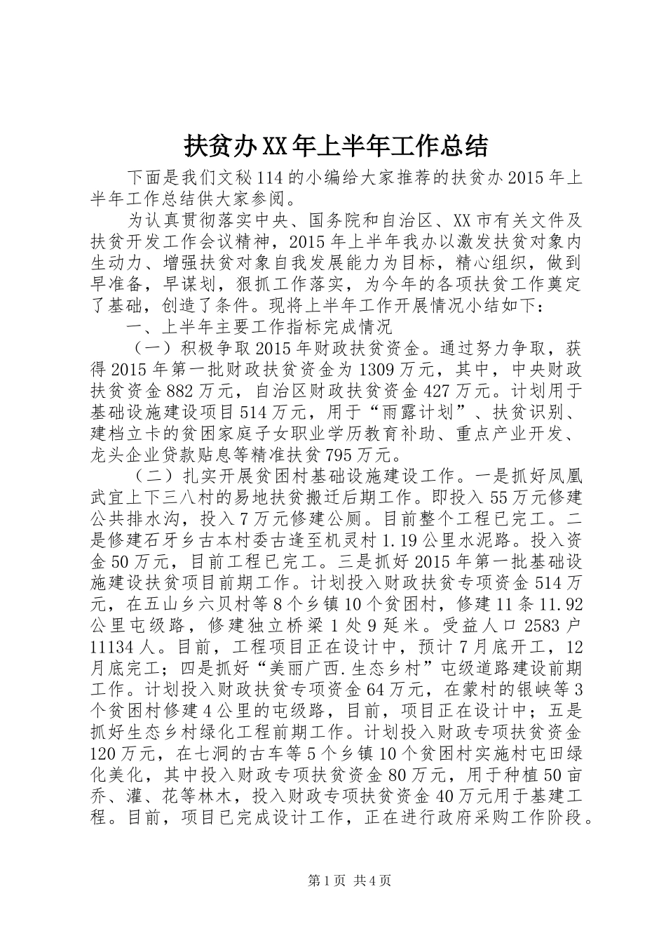 扶贫办XX年上半年工作总结 _第1页