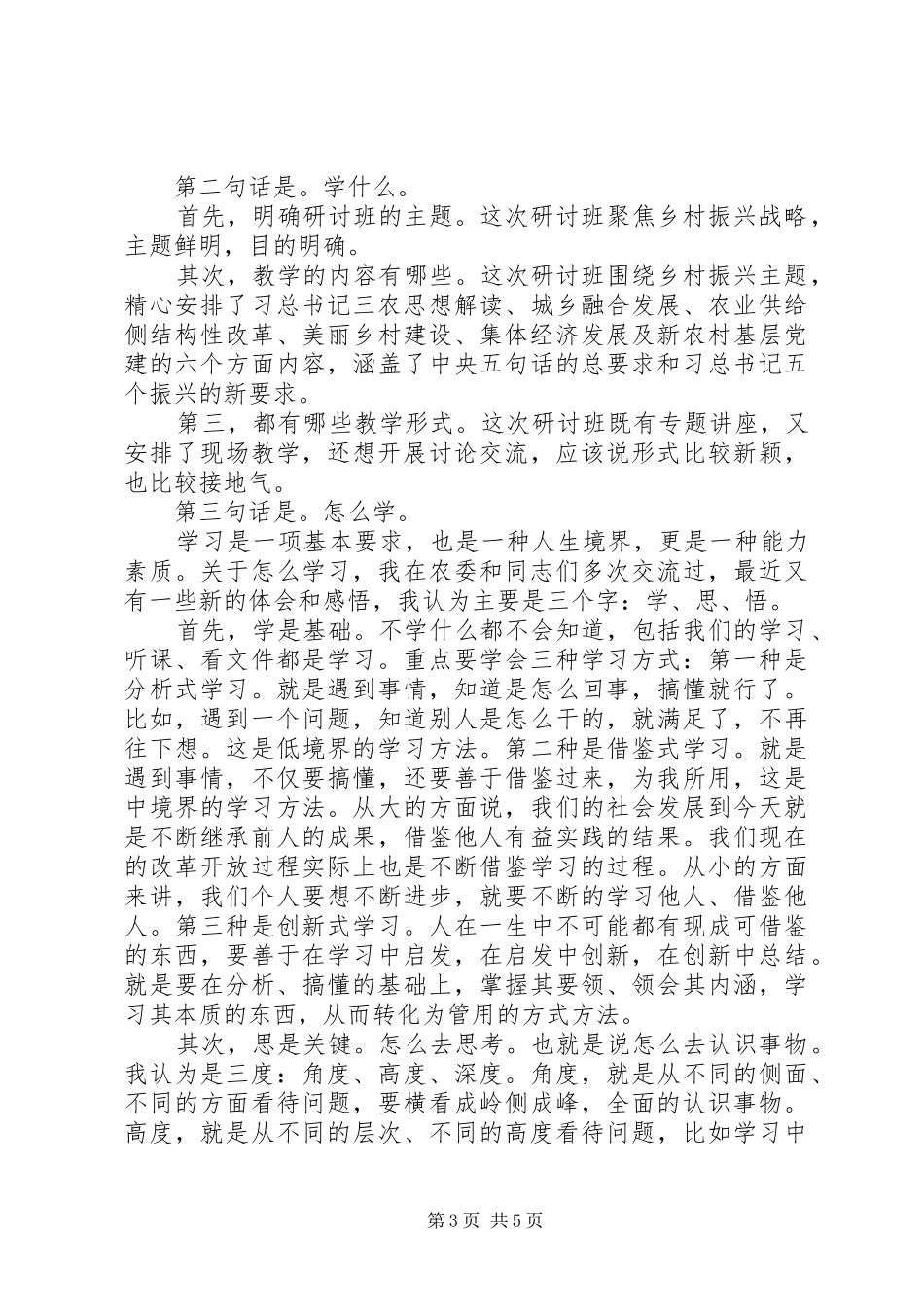 全市实施乡村振兴战略专题研讨班开班仪式讲话发言稿_第3页