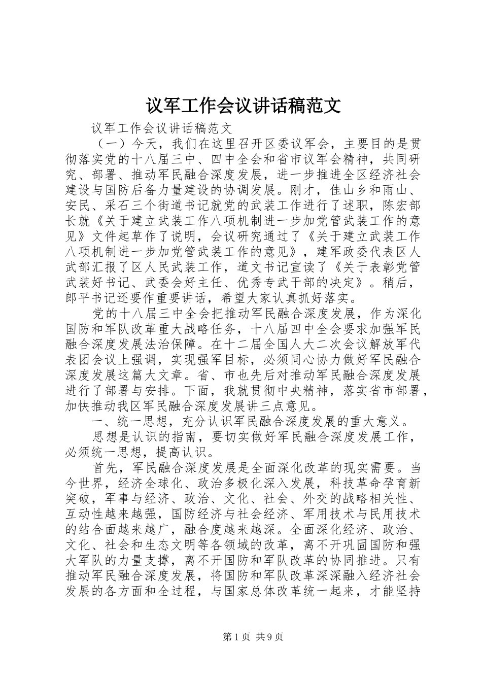 议军工作会议讲话发言稿范文_第1页