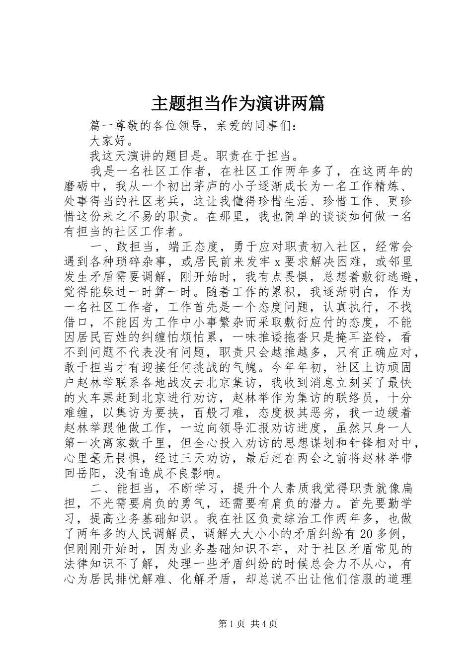 主题担当作为演讲稿两篇_第1页