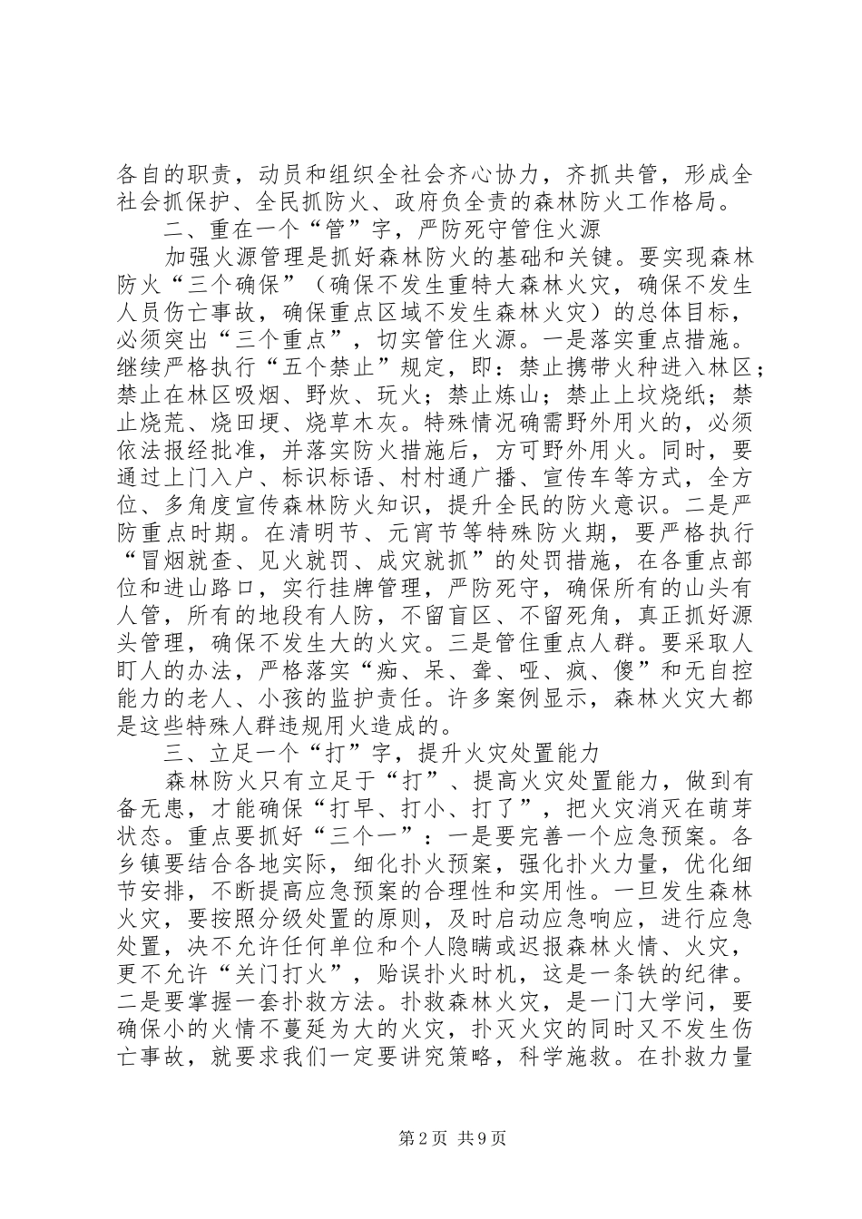 全县森林防火工作会议上讲话发言稿两篇__第2页
