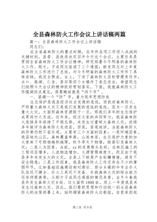 全县森林防火工作会议上讲话发言稿两篇_