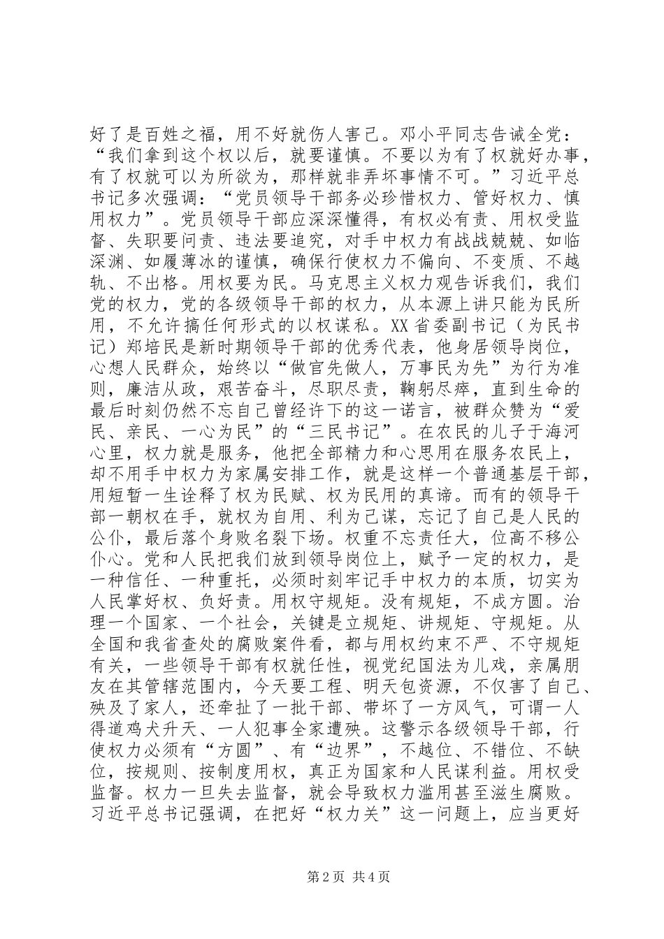 严以用权专题研讨会主持讲话发言稿_第2页