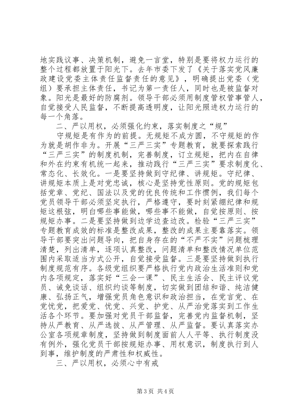 严以用权专题研讨会主持讲话发言稿_第3页