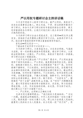 严以用权专题研讨会主持讲话发言稿