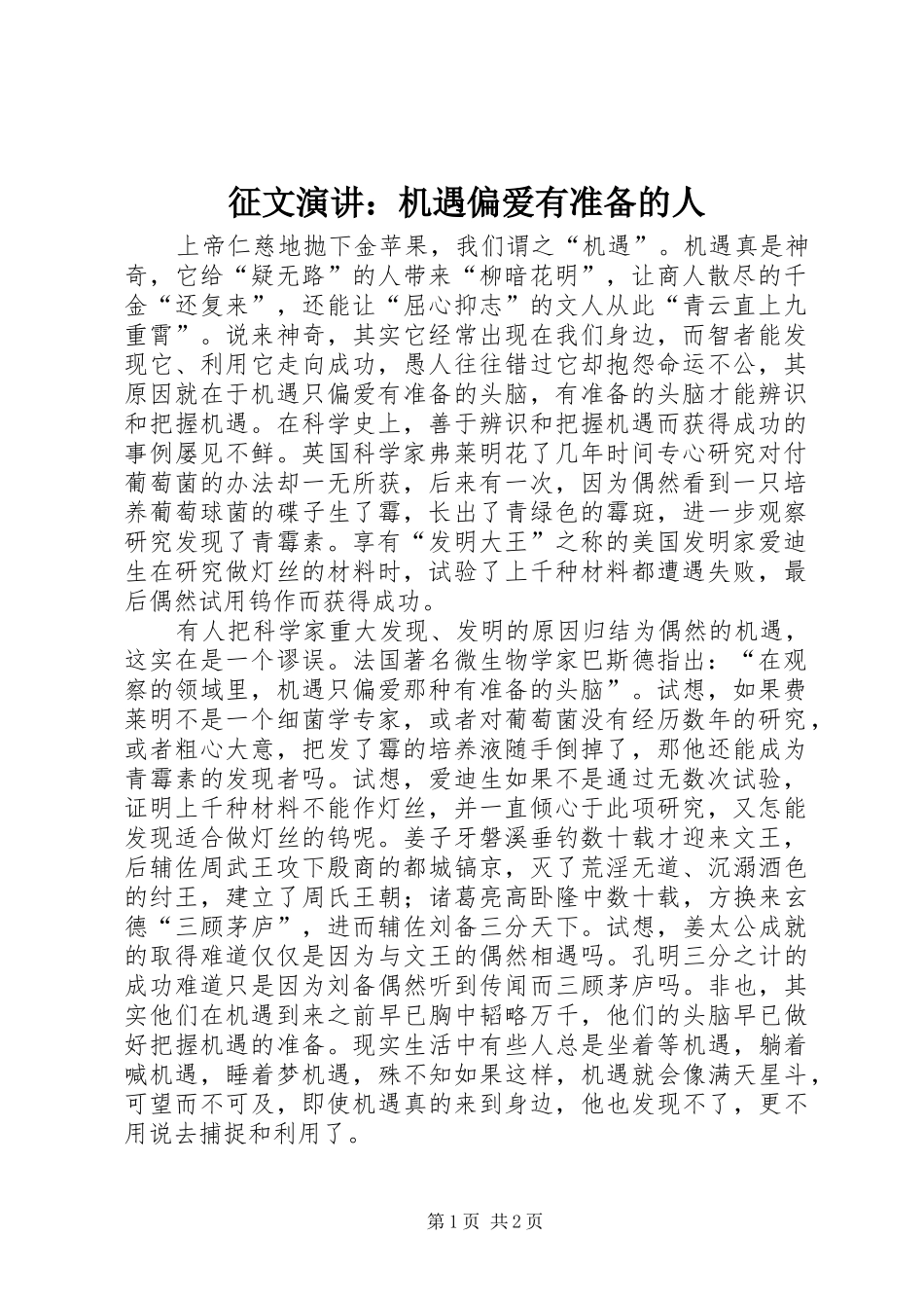 征文演讲稿：机遇偏爱有准备的人_第1页