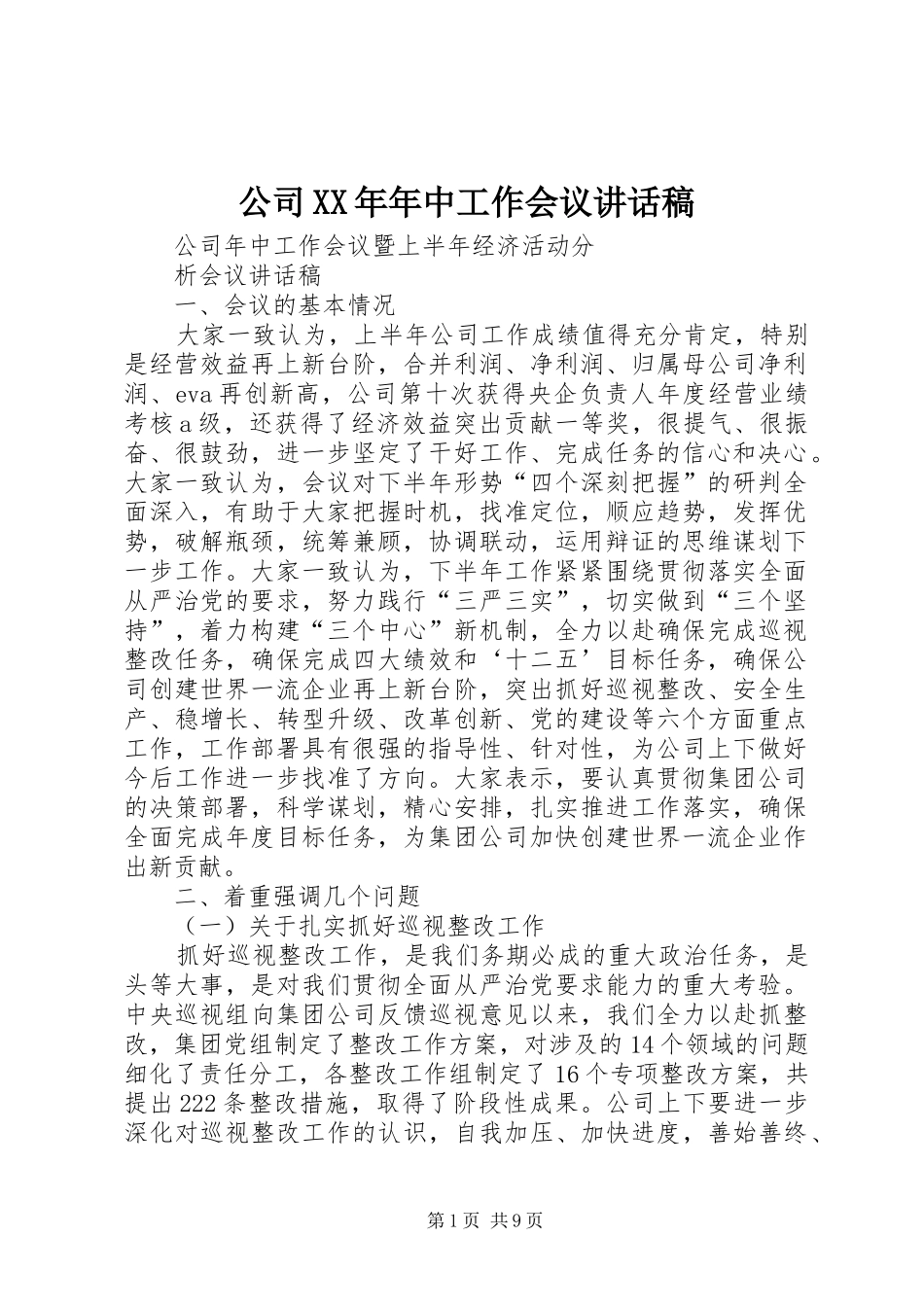 公司XX年年中工作会议的讲话稿_第1页