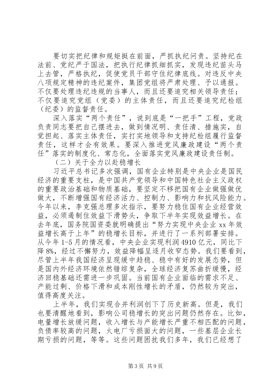 公司XX年年中工作会议的讲话稿_第3页