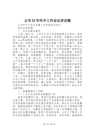 公司XX年年中工作会议的讲话稿